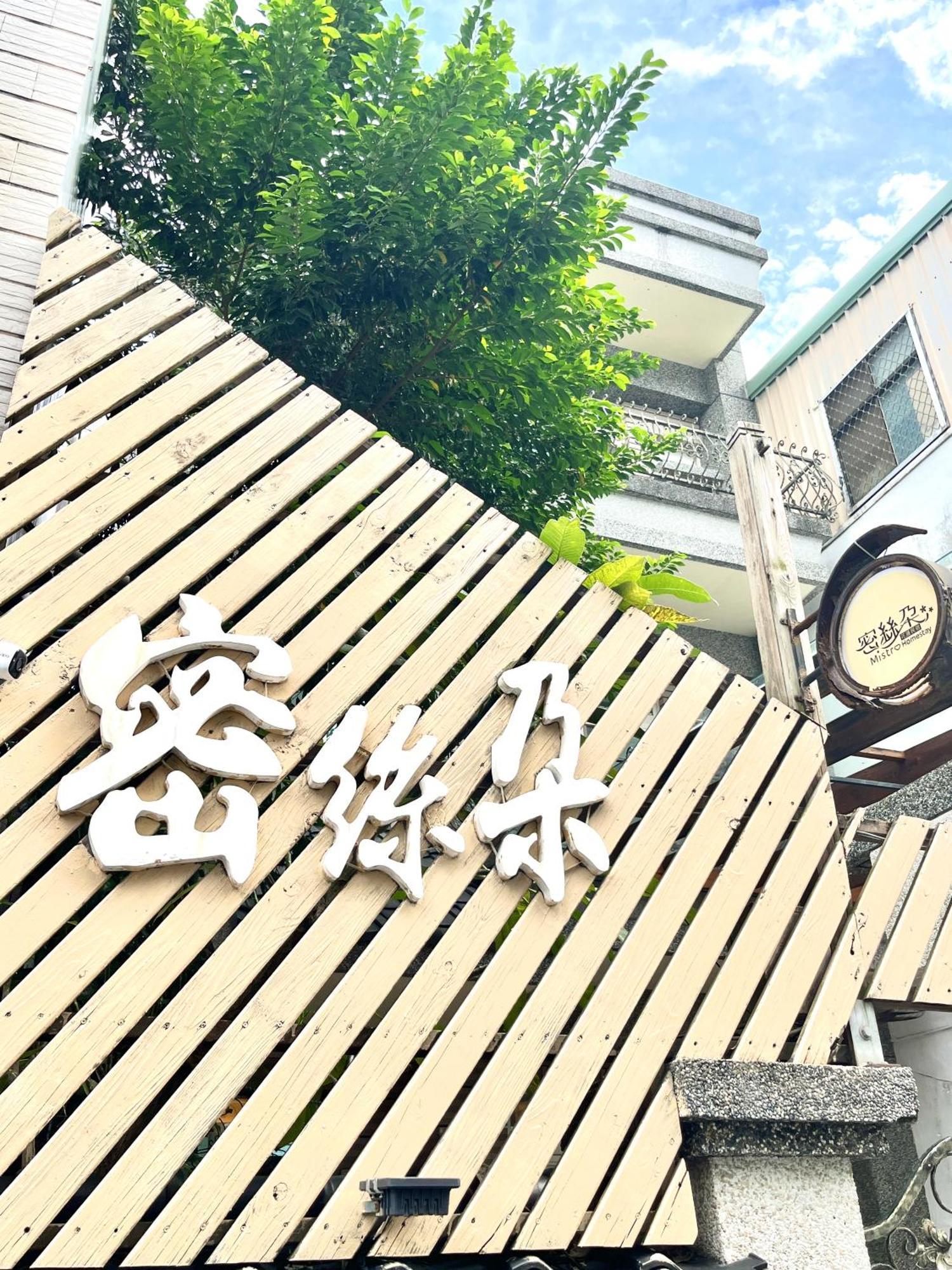 花蓮密絲朵包棟民宿 6-14人 Hualien City Exterior photo